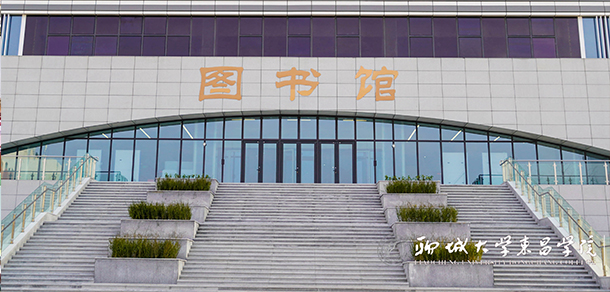 聊城大學(xué)東昌學(xué)院