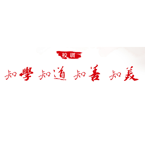  “齊魯理工學院 - 校訓”