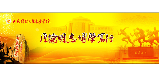 山東財(cái)經(jīng)大學(xué)東方學(xué)院