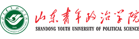 山東青年政治學院-?；眨俗R）