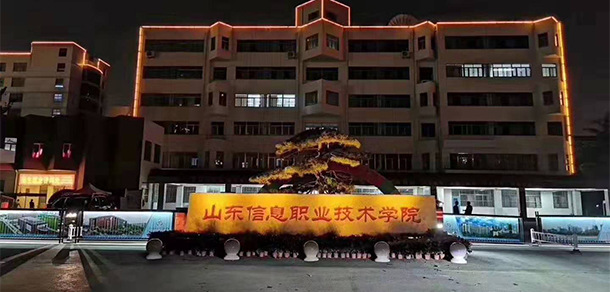 山東信息職業(yè)技術學院 - 最美院校