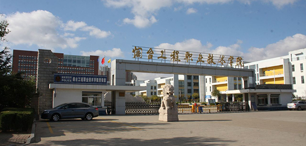 煙臺工程職業(yè)技術(shù)學(xué)院