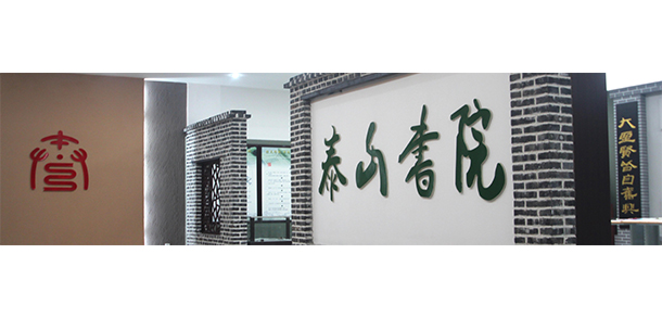 泰山職業(yè)技術(shù)學院