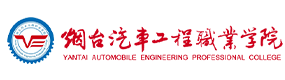 煙臺汽車工程職業(yè)學(xué)院-校徽（標(biāo)識）