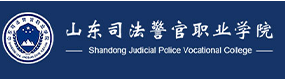 山東司法警官職業(yè)學院-?；眨俗R）