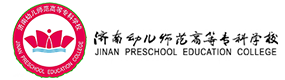 濟(jì)南幼兒師范高等?？茖W(xué)校-?；眨?biāo)識(shí)）