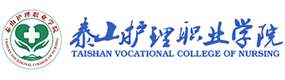 泰山護(hù)理職業(yè)學(xué)院-?；眨?biāo)識(shí)）
