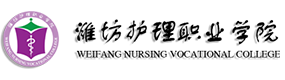 濰坊護(hù)理職業(yè)學(xué)院-?；眨?biāo)識(shí)）