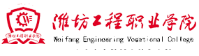 濰坊工程職業(yè)學(xué)院-?；眨?biāo)識）