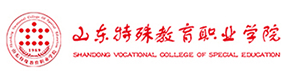 山東特殊教育職業(yè)學院-?；眨俗R）