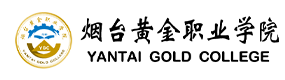 煙臺黃金職業(yè)學(xué)院-?；眨俗R）