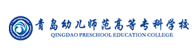青島幼兒師范高等專科學校-?；眨俗R）