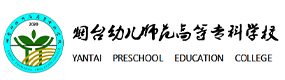 煙臺幼兒師范高等?？茖W(xué)校-?；眨?biāo)識）