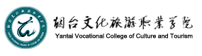 煙臺(tái)文化旅游職業(yè)學(xué)院-?；眨?biāo)識(shí)）