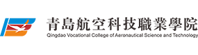 青島航空科技職業(yè)學院-?；眨俗R）