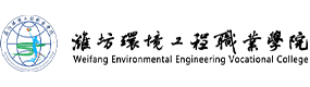 濰坊環(huán)境工程職業(yè)學(xué)院-?；眨?biāo)識）