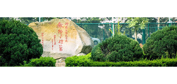 信陽(yáng)師范學(xué)院