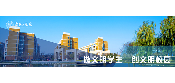 安陽(yáng)工學(xué)院