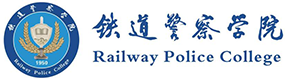 鐵道警察學院-?；眨俗R）