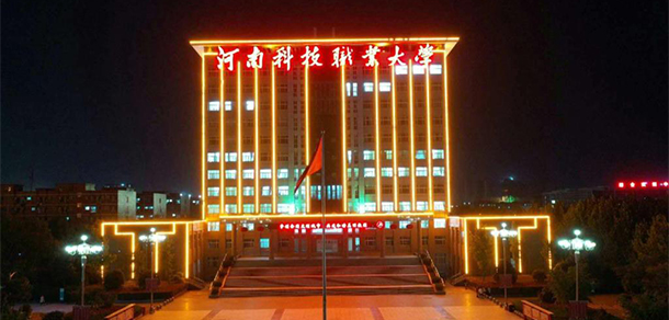 河南科技職業(yè)大學(xué)