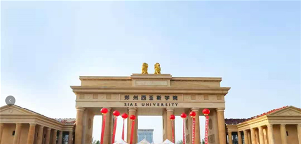 鄭州西亞斯學院