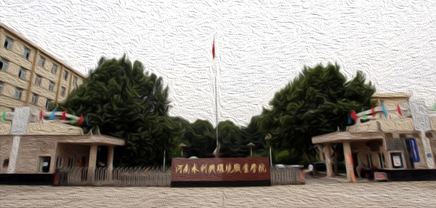 河南水利與環(huán)境職業(yè)學(xué)院