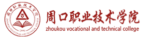 周口職業(yè)技術(shù)學院-?；眨俗R）