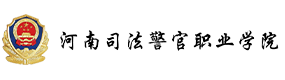 河南司法警官職業(yè)學(xué)院-?；眨?biāo)識(shí)）