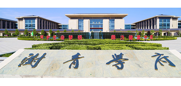 鄭州澍青醫(yī)學(xué)高等?？茖W(xué)校