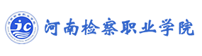 河南檢察職業(yè)學院-?；眨俗R）
