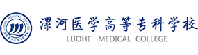 漯河醫(yī)學(xué)高等?？茖W(xué)校-校徽（標(biāo)識）