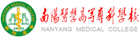 南陽醫(yī)學高等專科學校-?；眨俗R）