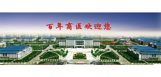 商丘醫(yī)學(xué)高等?？茖W(xué)校