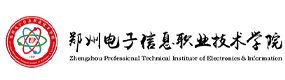 鄭州電子信息職業(yè)技術(shù)學(xué)院-?；眨?biāo)識）