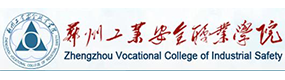 鄭州工業(yè)安全職業(yè)學(xué)院-?；眨?biāo)識(shí)）