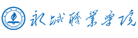 永城職業(yè)學(xué)院-?；眨俗R）