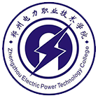 鄭州電力職業(yè)技術學院-?;? /></div>
<div id=
