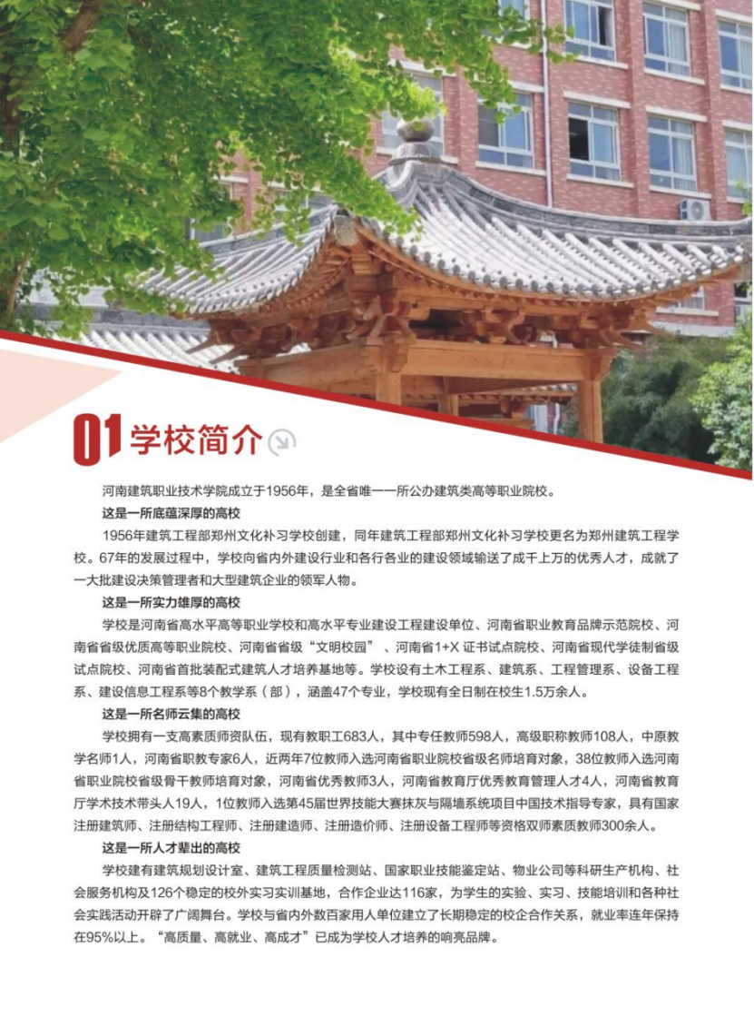 河南建筑職業(yè)技術(shù)學(xué)院－2023年招生簡(jiǎn)章