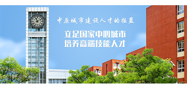 鄭州城市職業(yè)學院
