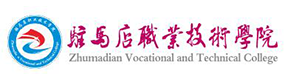 駐馬店職業(yè)技術(shù)學(xué)院-?；眨俗R）