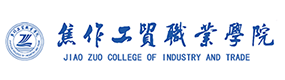 焦作工貿(mào)職業(yè)學院-?；眨俗R）