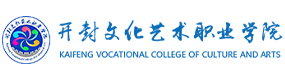 開封文化藝術職業(yè)學院-?；眨俗R）