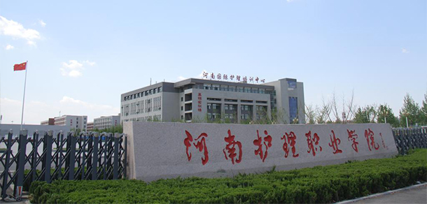 河南護理職業(yè)學院