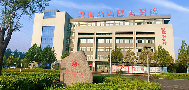 河南護理職業(yè)學院