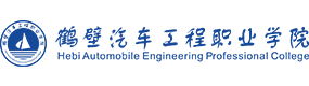 鶴壁汽車工程職業(yè)學(xué)院-?；眨?biāo)識）