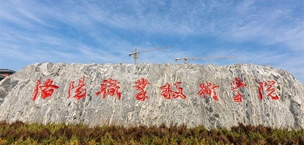洛陽職業(yè)技術(shù)學(xué)院