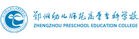 鄭州幼兒師范高等?？茖W(xué)校-?；眨?biāo)識）