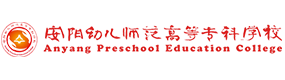 安陽幼兒師范高等專科學(xué)校-?；眨?biāo)識(shí)）