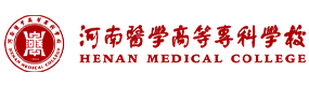 河南醫(yī)學(xué)高等專科學(xué)校-?；眨?biāo)識(shí)）