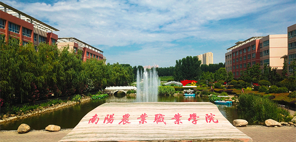 南陽(yáng)農(nóng)業(yè)職業(yè)學(xué)院